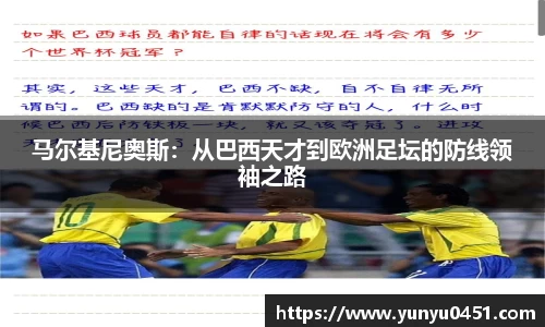 马尔基尼奥斯：从巴西天才到欧洲足坛的防线领袖之路