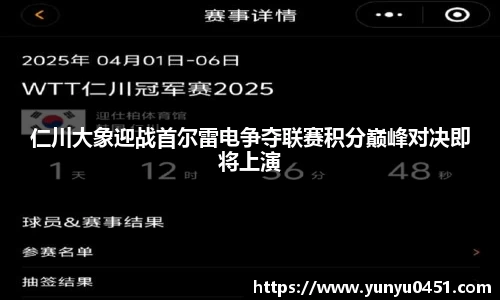 仁川大象迎战首尔雷电争夺联赛积分巅峰对决即将上演