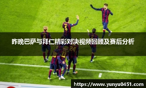 昨晚巴萨与拜仁精彩对决视频回顾及赛后分析