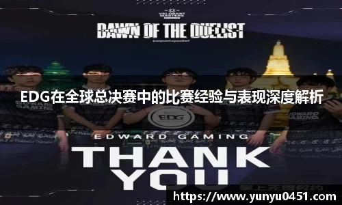 EDG在全球总决赛中的比赛经验与表现深度解析