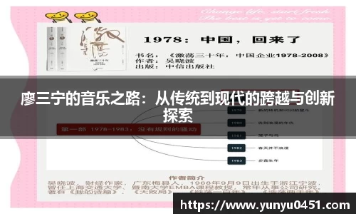 廖三宁的音乐之路：从传统到现代的跨越与创新探索